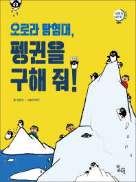 오로라 탐험대 펭귄을 구해 줘!